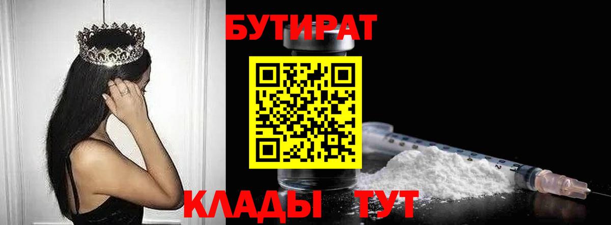 БУТИРАТ 99% Нижневартовск