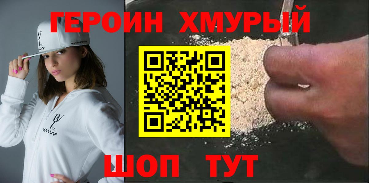 ГЕРОИН хмурый Нижневартовск
